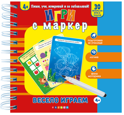 ВЕСЕЛО ИГРАЕМ 4 + - Игри с маркер