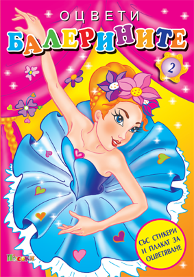 Оцвети балерините №2 - със стикери и плакат за оцветяване