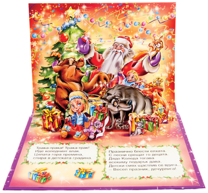Коледно влакче - панорамни книжки Коледни