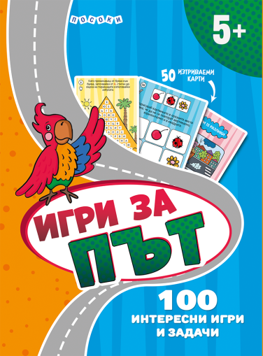 100 ИГРИ ЗА ПЪТ - Интерактивни карти