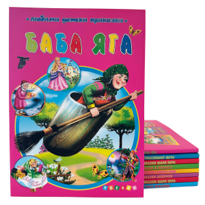 БАБА ЯГА - любими детски приказки