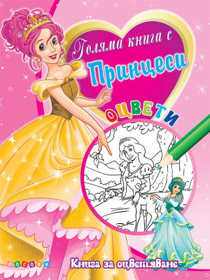 Книга с Принцеси №1