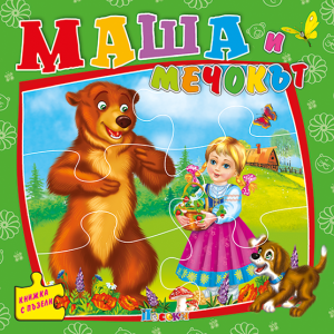 Маша и мечокът - книжка с пъзели