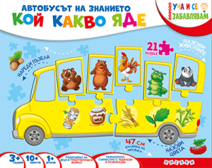 КУФАРЧЕ - Автобусът на знанието - Кой какво яде?