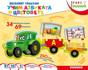 КУФАРЧЕ - Веселият трактор - УЧИМ БУКВИТЕ И ЦВЕТОВЕТЕ