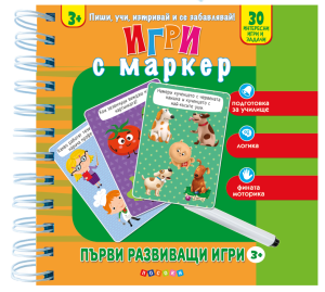 ПЪРВИ РАЗВИВАЩИ ИГРИ 3+ - Игри с маркер