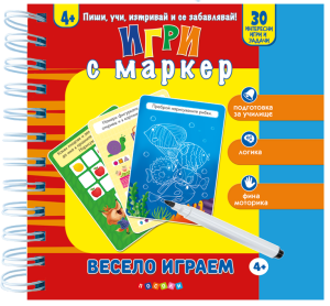 ВЕСЕЛО ИГРАЕМ 4 + - Игри с маркер