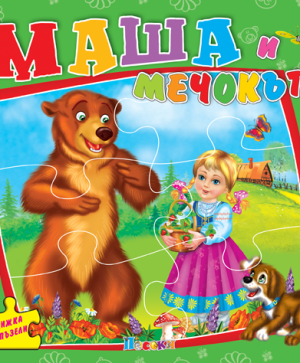 Маша и мечокът - книжка с пъзели