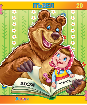 Маша и мечокът - пъзел