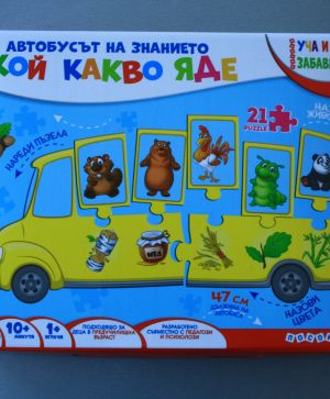 КУФАРЧЕ - Автобусът на знанието - Кой какво яде?