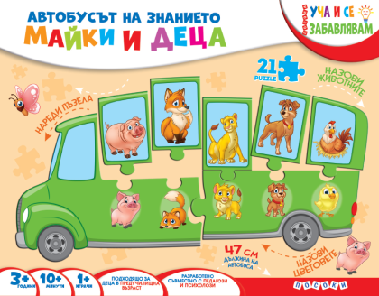 КУФАРЧЕ - Автобусът на знанието - Майки и деца