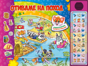 ОТИВАМЕ НА ПОХОД - Озвучена книжка с капачета - 30 бутона