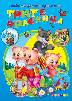 Трите прасенца - Любими детски приказки